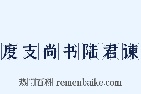 度支尚书陆君谏是什么意思的图片